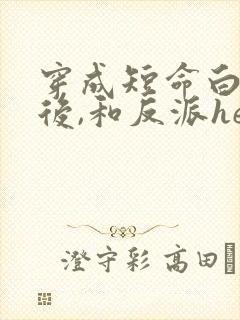 穿成短命白月光后,和反派he了 青花燃
