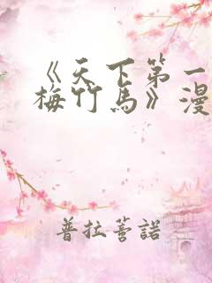 《天下第一的青梅竹马》漫画免费