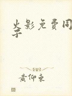 火影免费同人本子