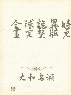 全球诡异时代漫画完整版免费观看