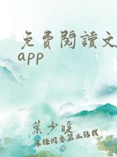 免费阅读文学的app