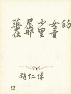 药屋少女的呢喃在哪里看