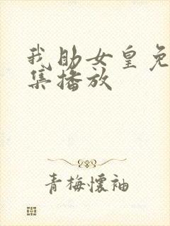 我助女皇免费全集播放