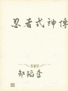 忍者式神传下载