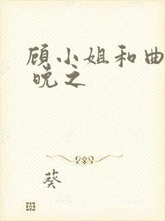 顾小姐和曲小姐 晚之