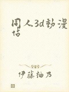 同人3d动漫网站