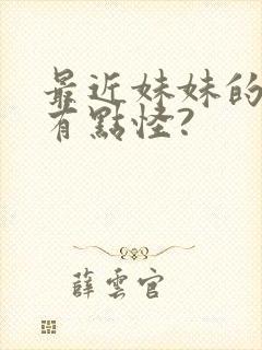 最近妹妹的样子有点怪?