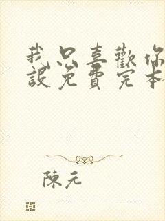 我只喜欢你的人设免费完本