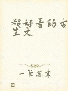 超好看的古言重生文