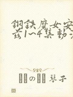 钢铁魔女安妮洛兹1~4集动漫