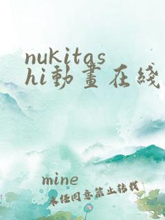 nukitashi动画在线观看免费