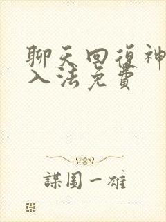 聊天回复神器输入法免费