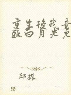 重生后我竟是宿敌白月光免费阅读