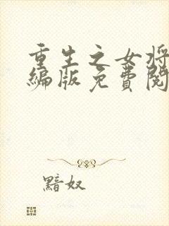 重生之女将星改编版免费阅读