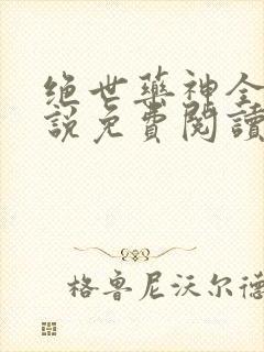 绝世药神全本小说免费阅读