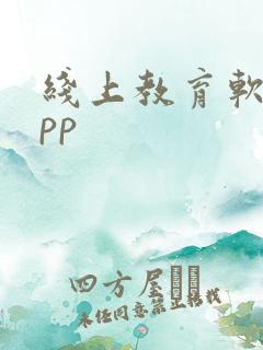 线上教育软件app