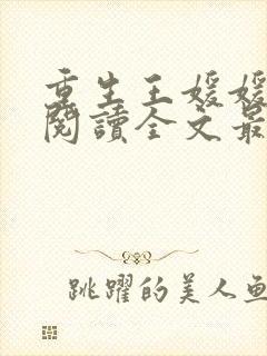 重生王媛媛免费阅读全文最新章节