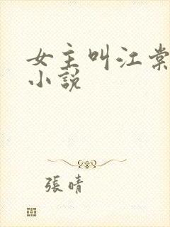 女主叫江棠棠的小说