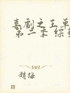 喜剧之王单口季 第二季 综艺