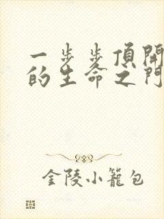 一步步顶开老师的生命之门