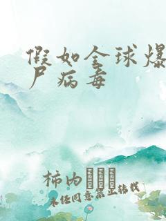 假如全球爆发丧尸病毒