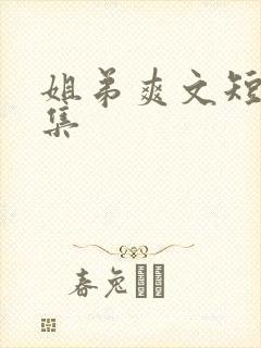 姐弟爽文短篇合集