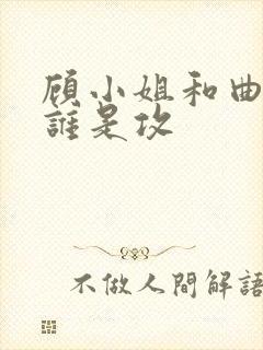 顾小姐和曲小姐谁是攻