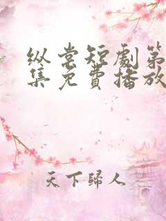 纵棠短剧第60集免费播放