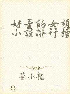 好看的女频玄幻小说排行榜完结版