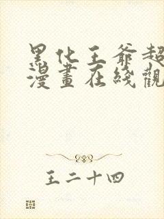 黑化王爷超难哄漫画在线观看无删减