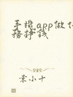 手机app做任务挣钱