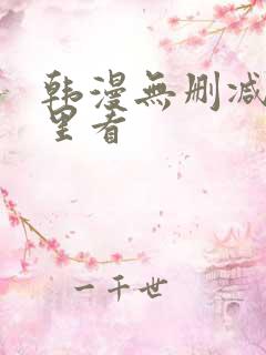 韩漫无删减在哪里看