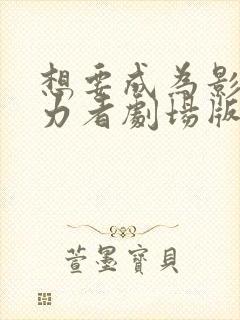 想要成为影之实力者剧场版残响篇什么时候出