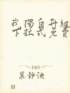 我独自升级漫画下拉式免费看