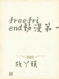 freefriend动漫第一季在线观看