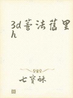 3d蒂法旧里番h