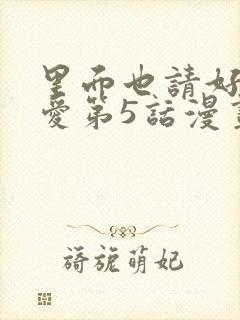 里面也请好好疼爱第5话漫画