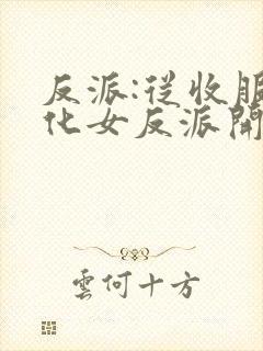 反派:从收服黑化女反派开始