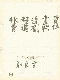 4k超清画质免费追剧软件全部影视大全