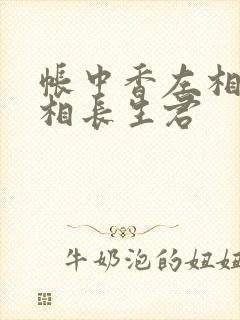 帐中香左相×右相长生君