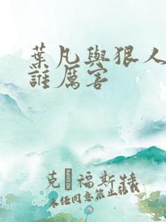 叶凡与狠人大帝谁厉害