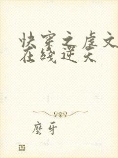 快穿之虐文女主在线逆天