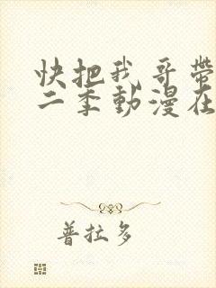 快把我哥带走第二季动漫在线观看