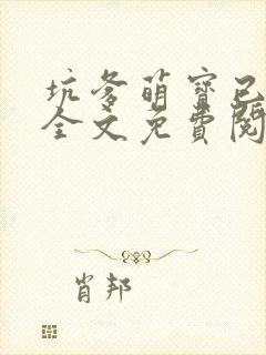 坑爹萌宝已上线全文免费阅读无弹窗