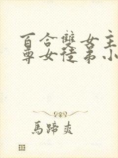 百合双女主女师尊女徒弟小说