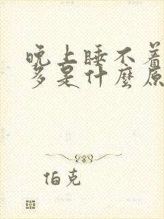 晚上睡不着夜尿多是什么原因