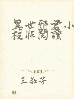 异世邪君小说精校版阅读