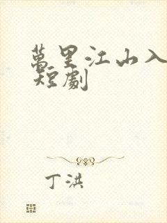 万里江山入我怀 短剧