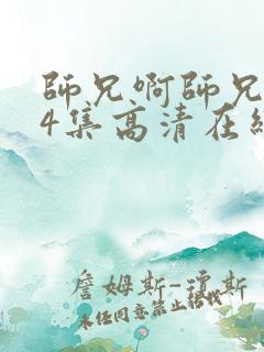 师兄啊师兄104集高清在线观看
