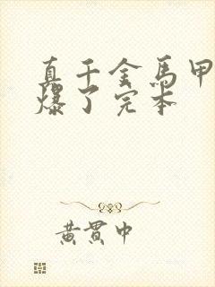 真千金马甲又被爆了完本